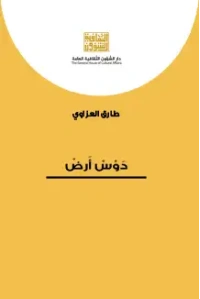 دوس ارض